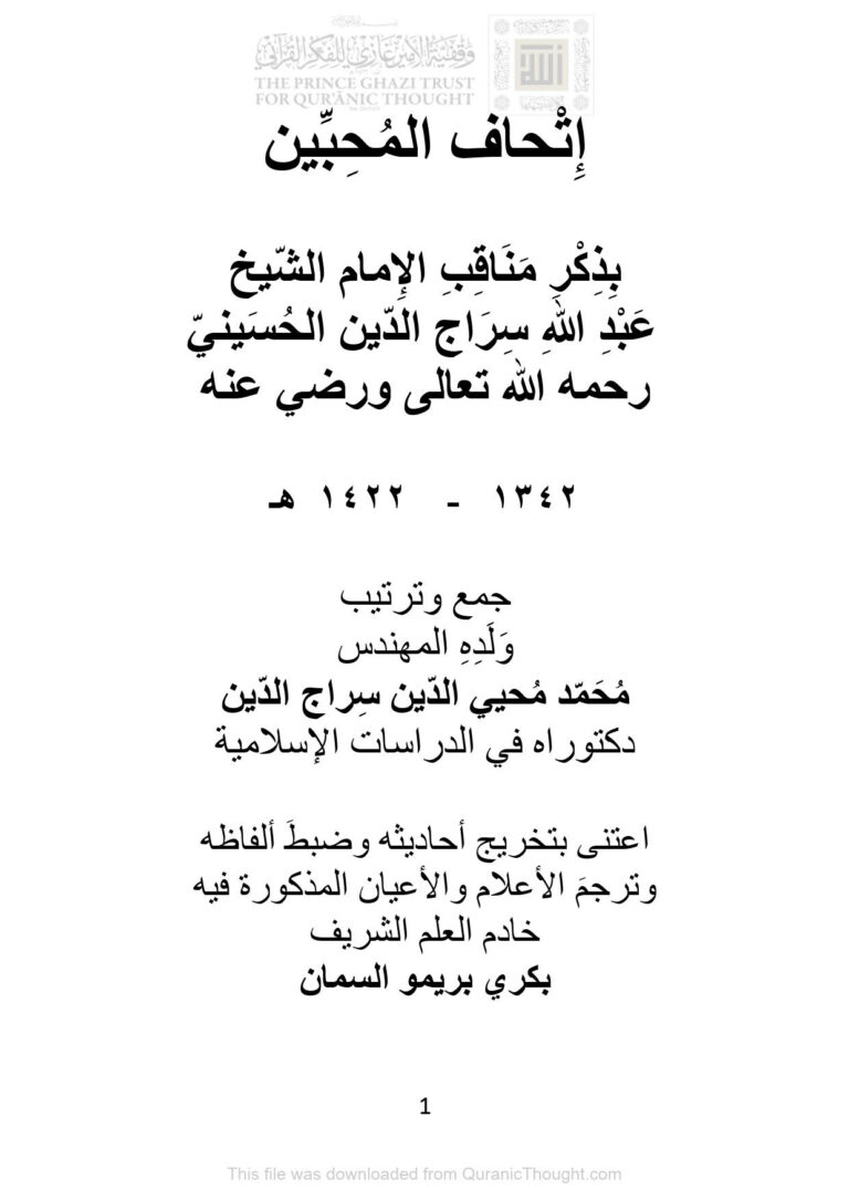 تحميل كتاب إتحاف المحبين بذكر مناقب الإمام الشيخ عبد الله سراج الدين الحسيني PDF محمد محي الدين سراج الدين