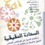 تحميل كتاب السعادة الحقيقية PDF