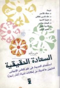 تحميل كتاب السعادة الحقيقية PDF
