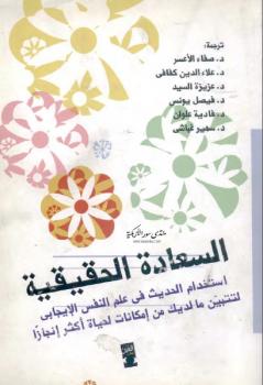 تحميل كتاب السعادة الحقيقية PDF