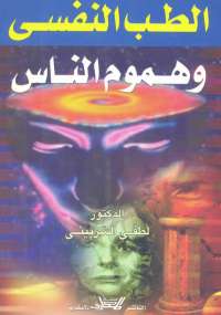 تحميل كتاب الطب النفسى وهموم الناس PDF لطفي الشربيني