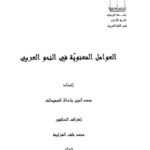 تحميل كتاب العوامل المعنوية في النحو العربي PDF محمد أمين جاد الله الضميدات