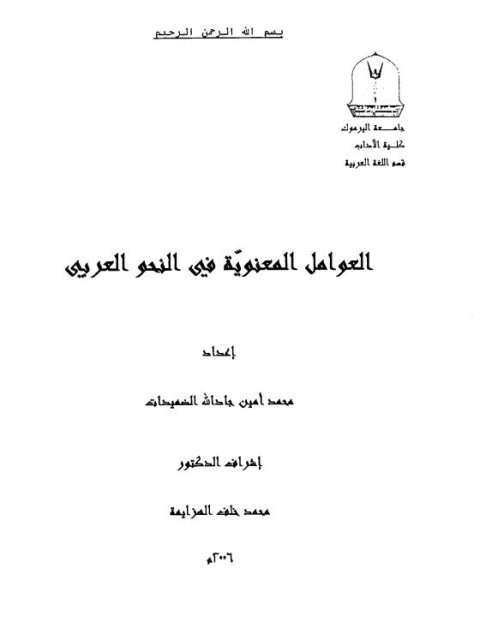تحميل كتاب العوامل المعنوية في النحو العربي PDF محمد أمين جاد الله الضميدات