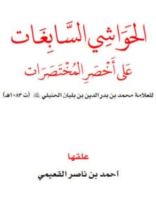 تحميل كتاب الحواشي السابغات على أخصر المختصرات PDF محمد بن بدر الدين بن بلبان الحنبلي