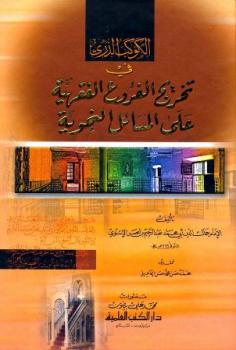 تحميل كتاب الكوكب الدري في تخريج الفروع الفقهية على المسائل النحوية ط العلمية ل عبد الرحيم بن الحسن الأسنوي PDF