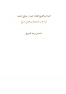تحميل كتاب اختيارات الشيخ الفقيه محمد بن صالح العثيمين PDF ماجد بن بريهم العزيزي