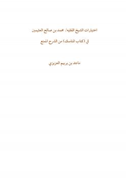 تحميل كتاب اختيارات الشيخ الفقيه محمد بن صالح العثيمين PDF ماجد بن بريهم العزيزي