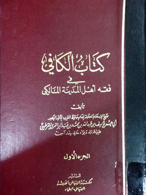 تحميل كتاب الكافي – ابن عبد البر PDF ابن عبد البر