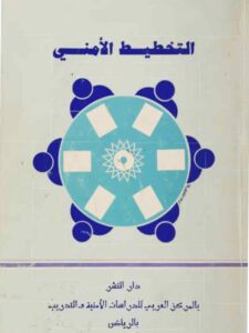 تحميل كتاب التخطيط الأمني PDF