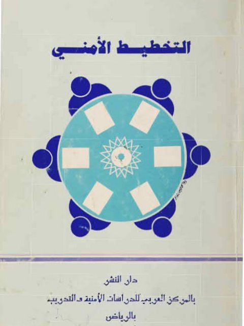 تحميل كتاب التخطيط الأمني PDF