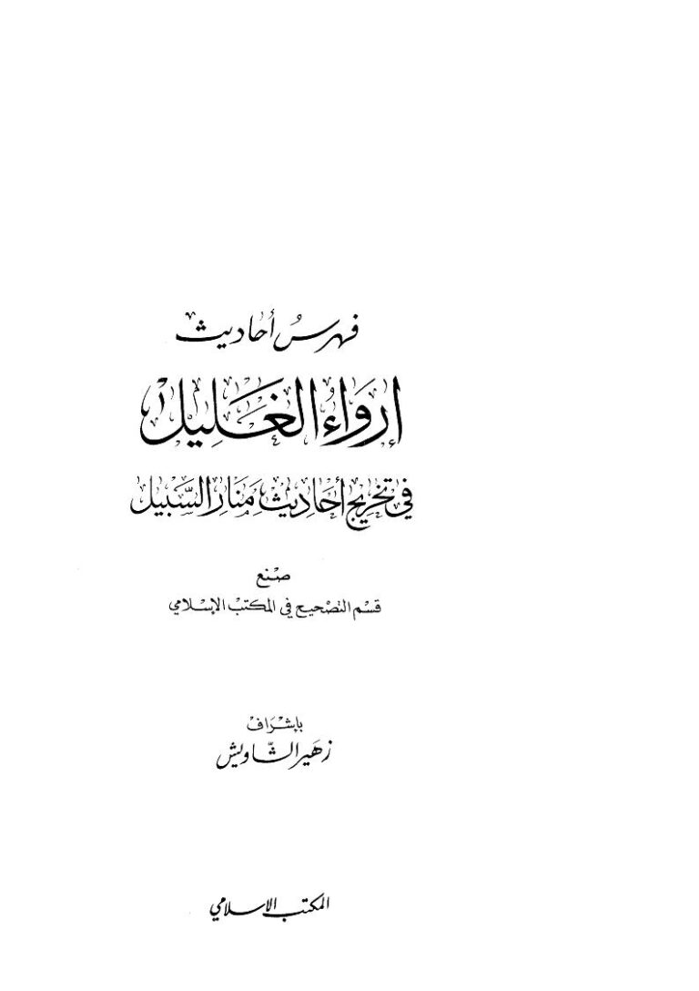 تحميل كتاب إرواء الغليل في تخريج أحاديث منار السبيل (1 9) PDF محمد ناصر الدين الألباني