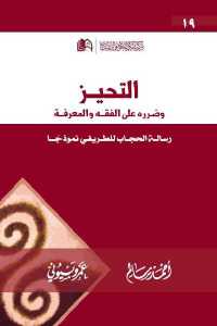 تحميل كتاب التحيز وضرره على المعرفة PDF
