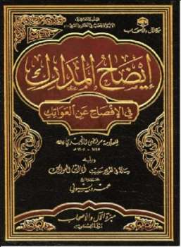تحميل كتاب إيضاح المدارك في الإفصاح عن العواتك للعلامة مرتضى الزبيدي رحمه الله ل عمر علي بسيوني PDF مرتضى الزبيدي