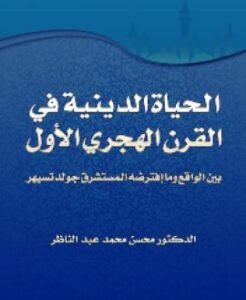تحميل كتاب الحياة الدينية في القرن الهجري الاول بين الواقع وما إفترضه المستشرق جولدتسيهر PDF محسن محمد عبد الناظر