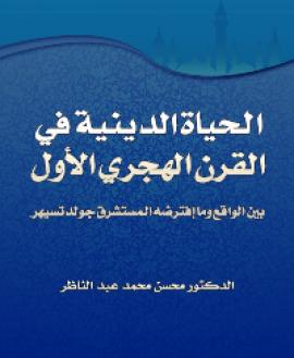 تحميل كتاب الحياة الدينية في القرن الهجري الاول بين الواقع وما إفترضه المستشرق جولدتسيهر PDF محسن محمد عبد الناظر