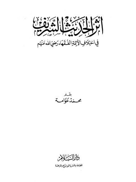 تحميل كتاب أثر الحديث الشريف في اختلاف الأئمة الفقهاء رضي الله عنهم PDF محمد عوامة
