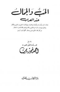 تحميل كتاب الحب والجمال عند العرب PDF أحمد تيمور