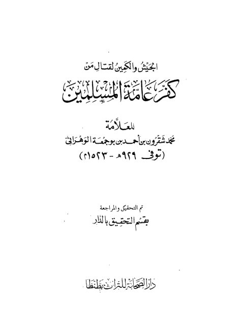 تحميل كتاب الجيش والكمين لقتال من كفر عامة المسلمين PDF محمد شقرون بن أحمد بوجمعة الوهراني
