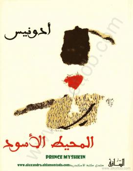 تحميل كتاب المحيط الأسود PDF