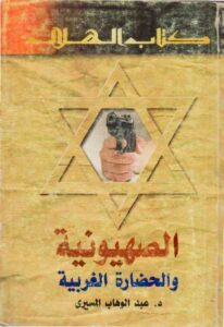 تحميل كتاب الصهيونية والحضارة الغربية PDF عبد الوهاب المسيري