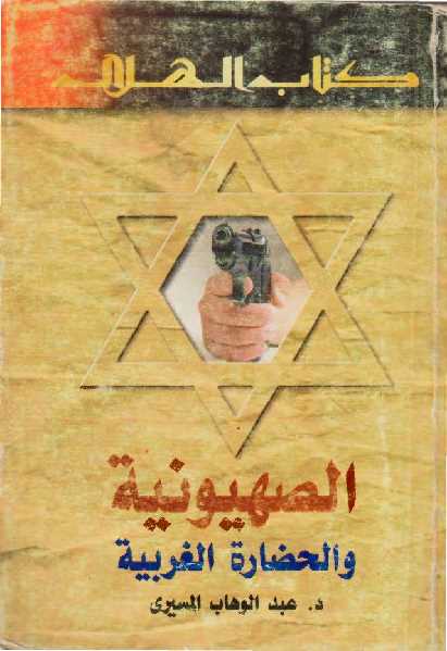 تحميل كتاب الصهيونية والحضارة الغربية PDF عبد الوهاب المسيري