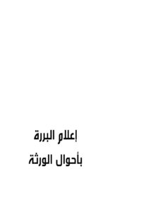 تحميل كتاب إعلام البررة بأحوال الورثة لمحمد أحمد محمد عاموه PDF