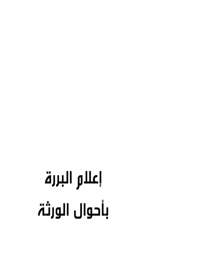 تحميل كتاب إعلام البررة بأحوال الورثة لمحمد أحمد محمد عاموه PDF