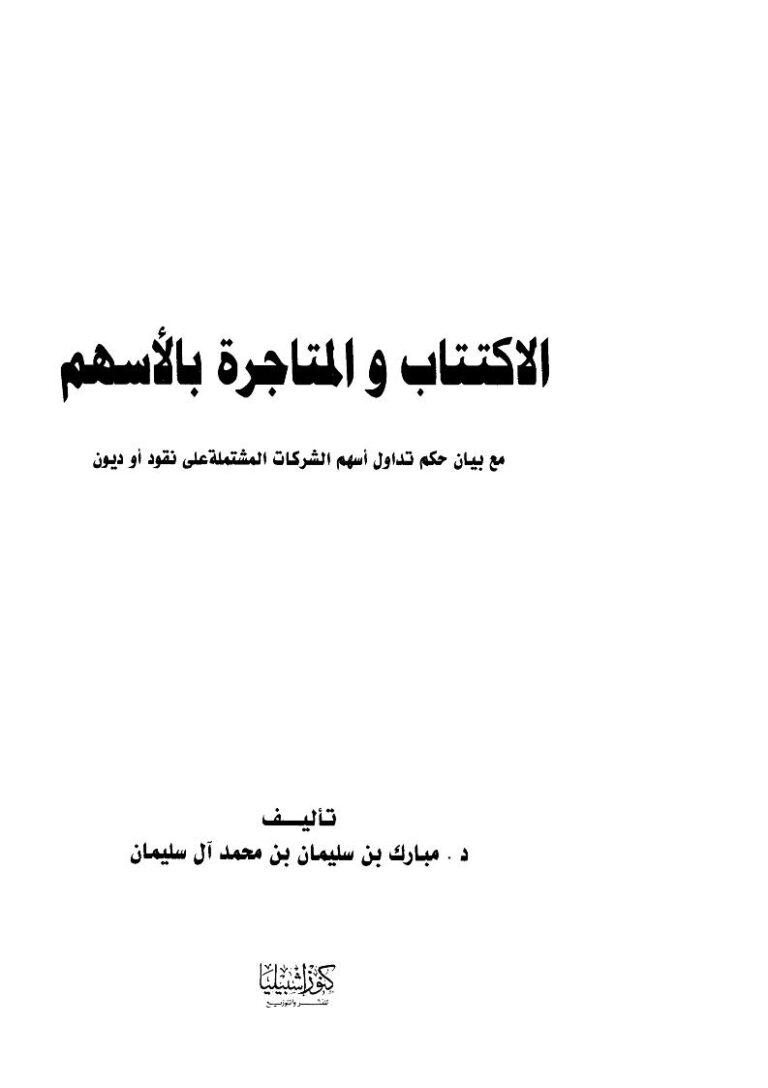 تحميل كتاب الإكتتاب والمتاجرة بالأسهم مع بيان حكم تداول أسهم الشركات المشتملة على نقود أو ديون لمبارك بن سليمان بن محمد آل سليمان PDF