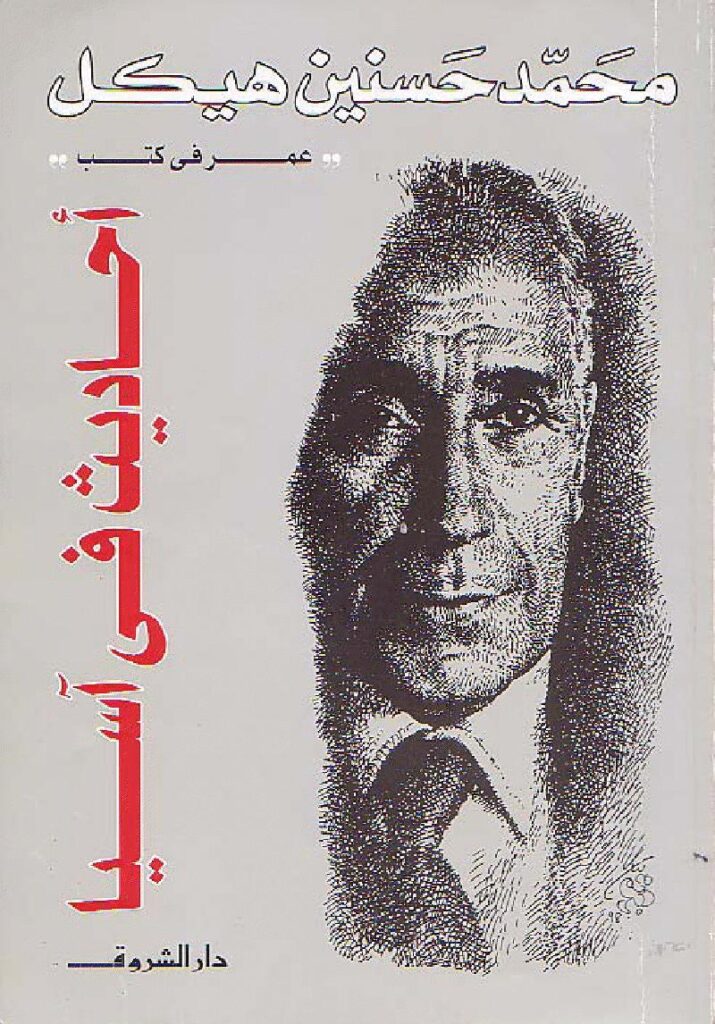 تحميل كتاب احاديث في اسيا PDF محمد حسنين هيكل نسخة محمولة