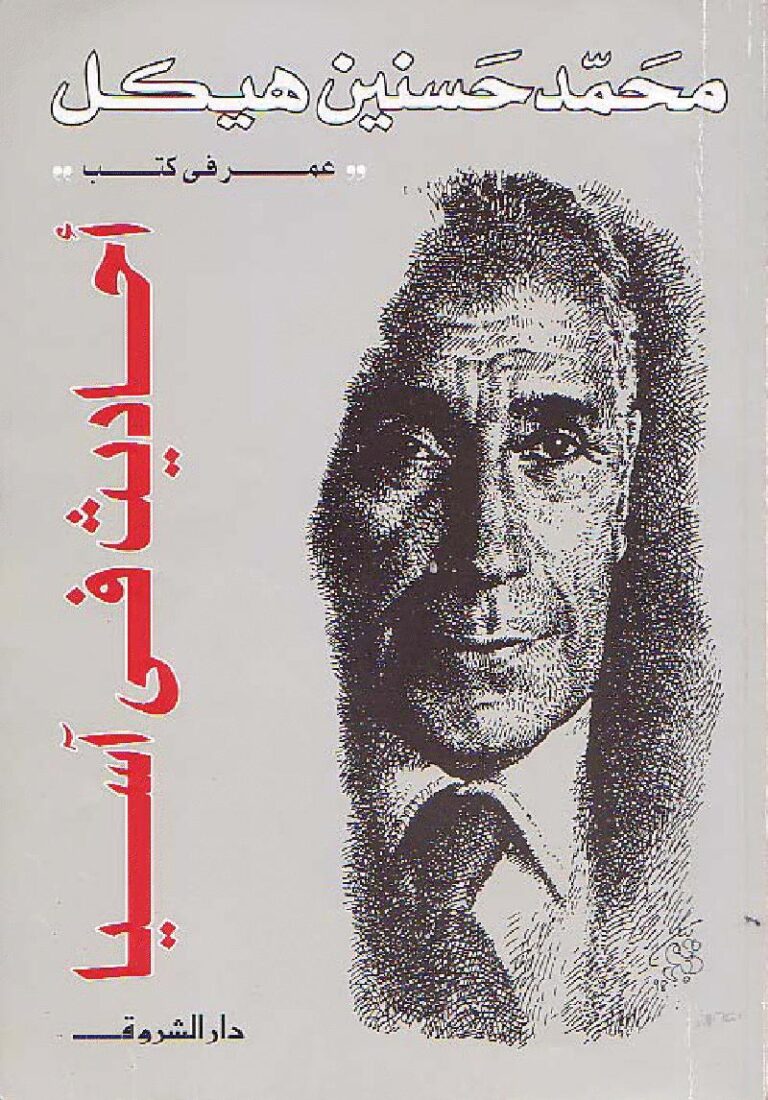 تحميل كتاب احاديث في اسيا PDF محمد حسنين هيكل نسخة محمولة