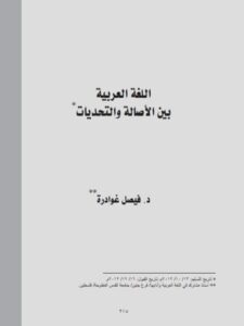 تحميل كتاب اللغة العربية بين الأصالة والتحديات PDF فيصل غوادرة
