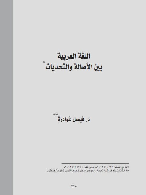 تحميل كتاب اللغة العربية بين الأصالة والتحديات PDF فيصل غوادرة