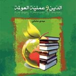 تحميل كتاب الدين و عملية العولمة PDF مهدي ساماني