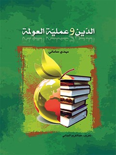 تحميل كتاب الدين و عملية العولمة PDF مهدي ساماني