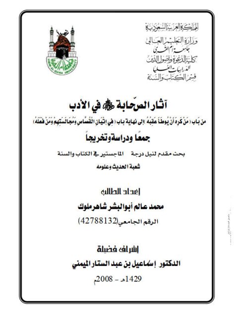 تحميل كتاب آثار الصحابة رضي الله عنهم في الأدب من باب من كره أن يوطأ عقبه إلى باب في إتيان القُصَّاص ومجالستهم ومن فعله جمعًا ودراسة وتخريجًا PDF محمد عالم أبو البشر شاهر مملوك