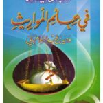 تحميل كتاب البداية في علم المواريث ل وحيد بن عبد السلام بالي PDF بدون تشويه