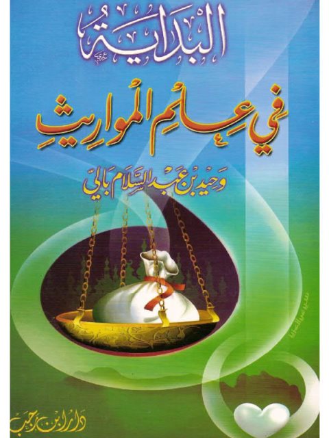 تحميل كتاب البداية في علم المواريث ل وحيد بن عبد السلام بالي PDF بدون تشويه