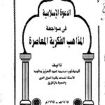 تحميل كتاب الدعوة الإسلامية في مواجهة المذاهب الفكرية المعاصرة PDF محمد عبد العزيز داود