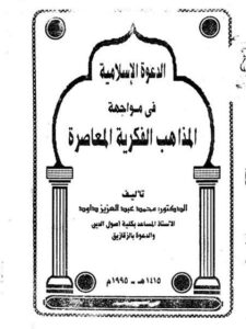 تحميل كتاب الدعوة الإسلامية في مواجهة المذاهب الفكرية المعاصرة PDF محمد عبد العزيز داود