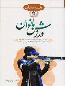تحميل كتاب احکام تربیتی – ورزشی بانوان ل اعظم سپهری یگانه PDF