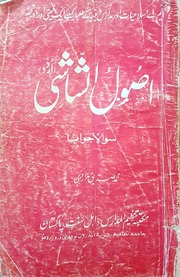 تحميل كتاب Asool Shashi Sawln Jawban اصول شاشی سوالاَ جواباَ PDF