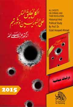 تحميل كتاب الكل يطلق النار على السوريين وثورتهم PDF عزت السيد أحمد