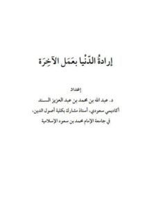 تحميل كتاب إرادة الدنيا بعمل الآخرة PDF عبد الله بن محمد عبد العزيز السند