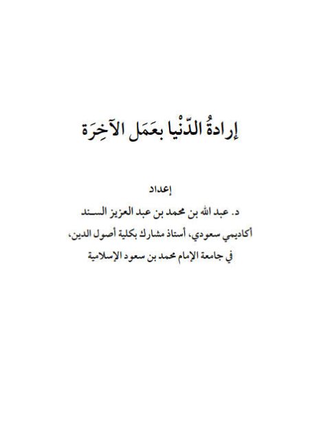 تحميل كتاب إرادة الدنيا بعمل الآخرة PDF عبد الله بن محمد عبد العزيز السند