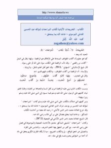 تحميل كتاب التخريجات الألبانية لكتاب المراجعات للموسوي PDF عبد الله زقيل