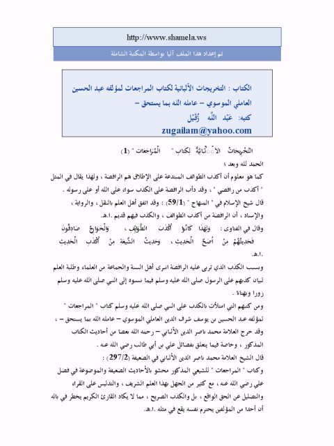 تحميل كتاب التخريجات الألبانية لكتاب المراجعات للموسوي PDF عبد الله زقيل