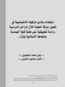 تحميل كتاب إستخدام سلاسل ماركوف الإمتصاصية في تحليل حركة الطلبة خلال المراحل الدراسية (دراسة تطبيقية على طلبة كلية الهندسة بالجامعة الإسلامية بغزة) ل شادي إسماعيل التلباني ومؤمن محمد الحنجوري PDF