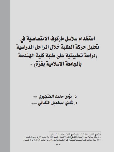 تحميل كتاب إستخدام سلاسل ماركوف الإمتصاصية في تحليل حركة الطلبة خلال المراحل الدراسية (دراسة تطبيقية على طلبة كلية الهندسة بالجامعة الإسلامية بغزة) ل شادي إسماعيل التلباني ومؤمن محمد الحنجوري PDF