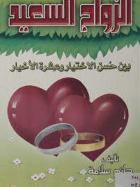 تحميل كتاب الزواج السعيد بين حسن الإختيار وعشرة الأخيار لحاتم سلامة PDF حاتم سلامة