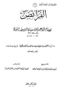 تحميل كتاب الفرائض- الثوري PDF أبو عبد الله سفيان بن سعيد الثوري